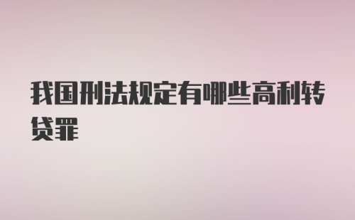 我国刑法规定有哪些高利转贷罪