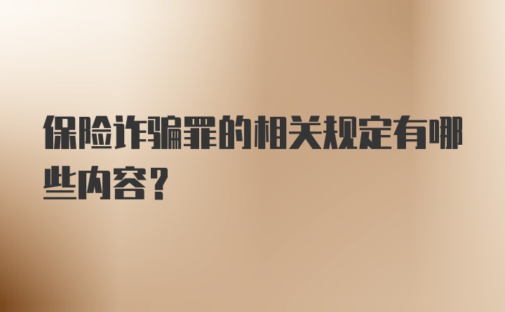 保险诈骗罪的相关规定有哪些内容？