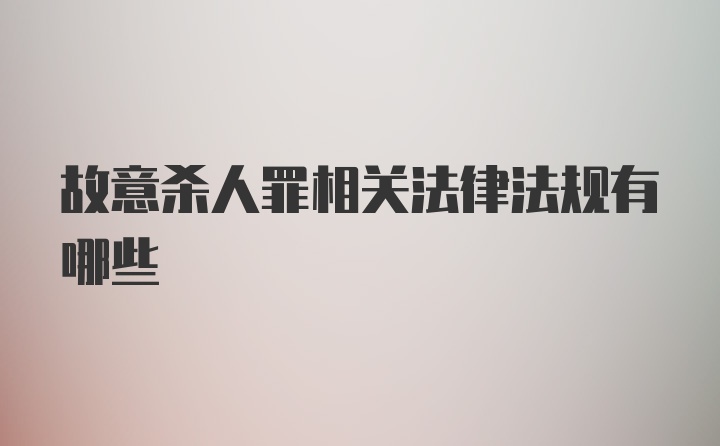 故意杀人罪相关法律法规有哪些