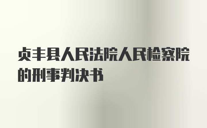 贞丰县人民法院人民检察院的刑事判决书