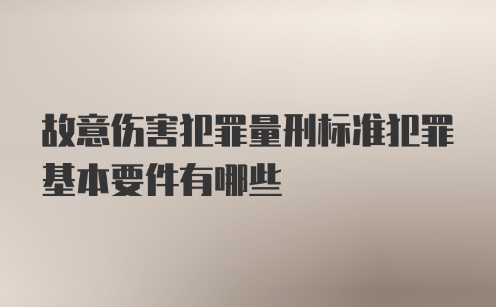 故意伤害犯罪量刑标准犯罪基本要件有哪些