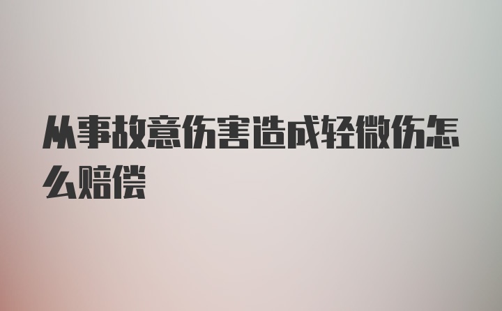 从事故意伤害造成轻微伤怎么赔偿