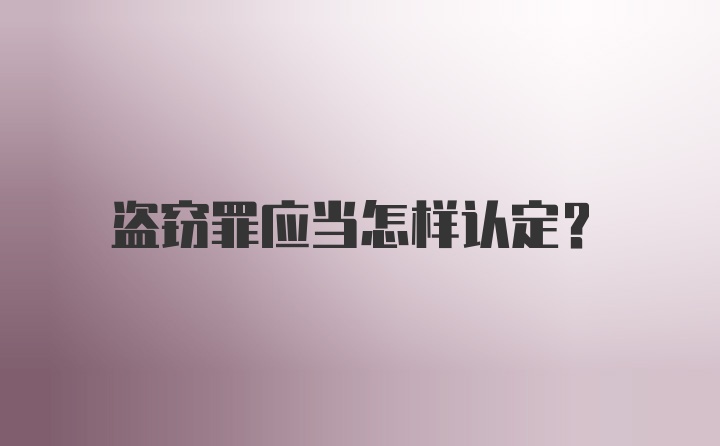 盗窃罪应当怎样认定?