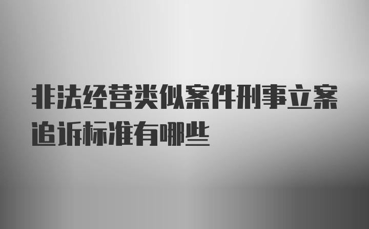 非法经营类似案件刑事立案追诉标准有哪些