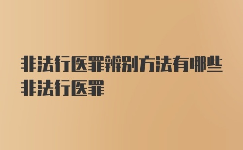 非法行医罪辨别方法有哪些非法行医罪