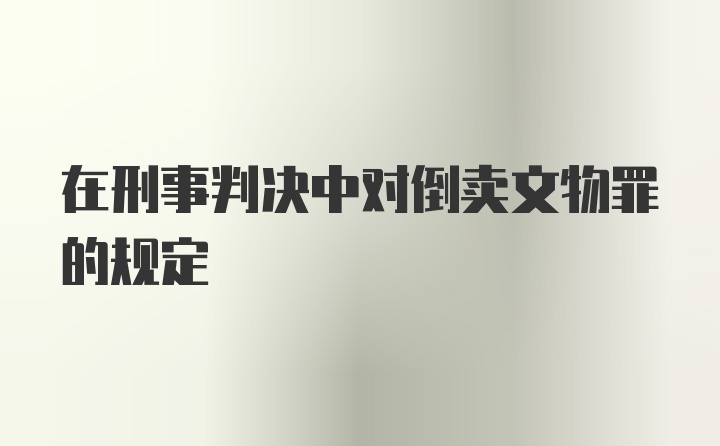 在刑事判决中对倒卖文物罪的规定