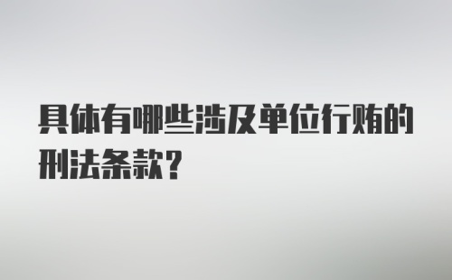 具体有哪些涉及单位行贿的刑法条款？