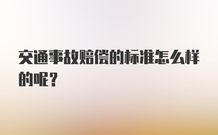 交通事故赔偿的标准怎么样的呢？