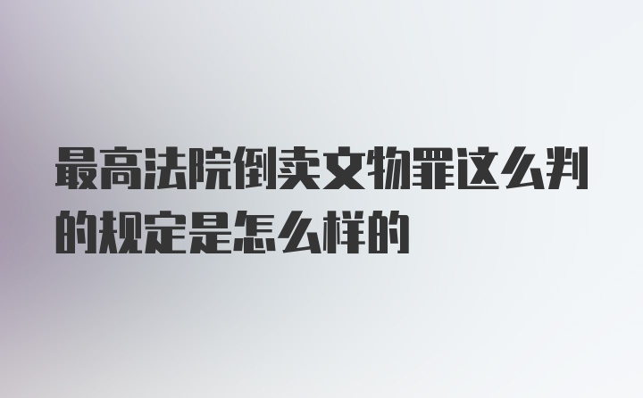 最高法院倒卖文物罪这么判的规定是怎么样的