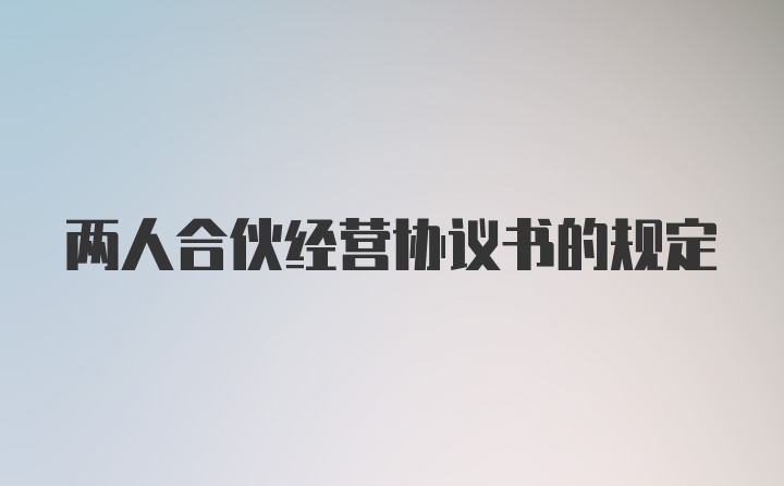 两人合伙经营协议书的规定