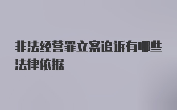 非法经营罪立案追诉有哪些法律依据