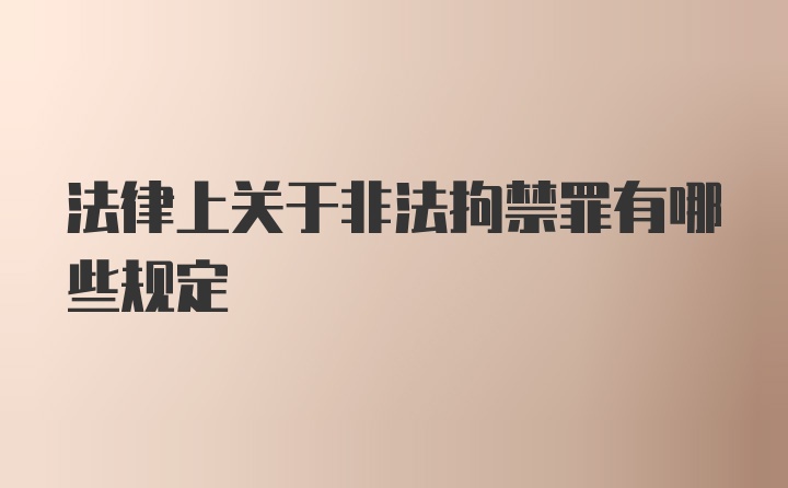 法律上关于非法拘禁罪有哪些规定