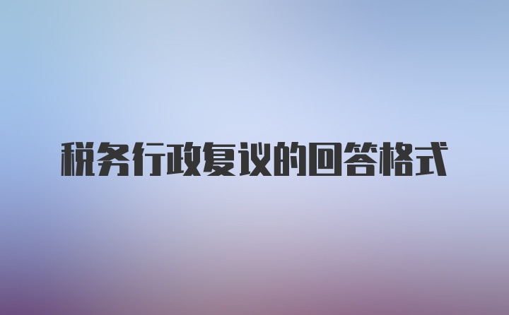 税务行政复议的回答格式