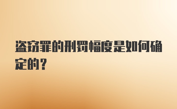 盗窃罪的刑罚幅度是如何确定的？