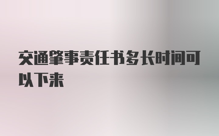 交通肇事责任书多长时间可以下来