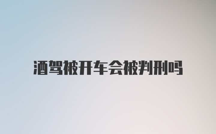 酒驾被开车会被判刑吗