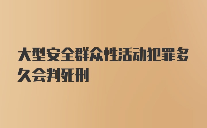 大型安全群众性活动犯罪多久会判死刑