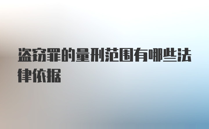 盗窃罪的量刑范围有哪些法律依据