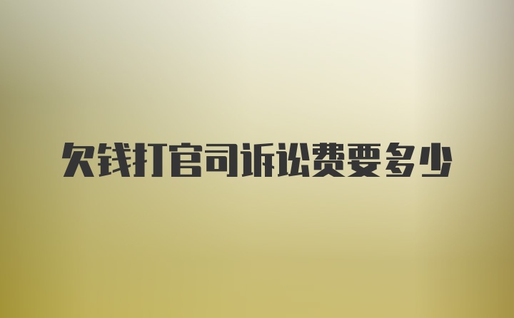 欠钱打官司诉讼费要多少