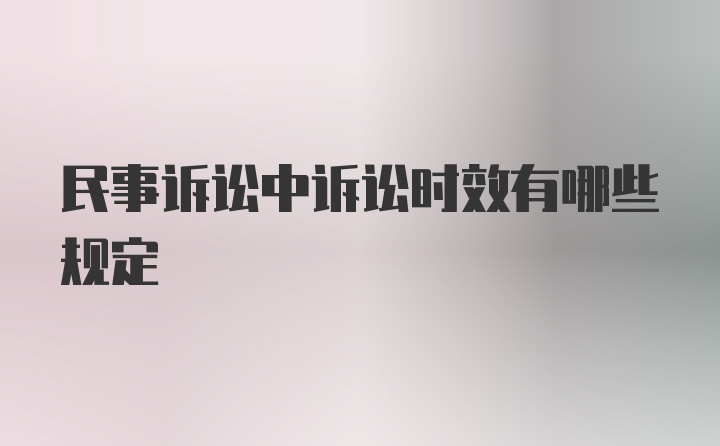 民事诉讼中诉讼时效有哪些规定