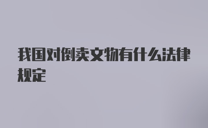 我国对倒卖文物有什么法律规定