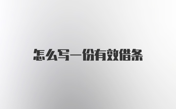 怎么写一份有效借条