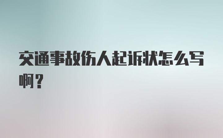 交通事故伤人起诉状怎么写啊？