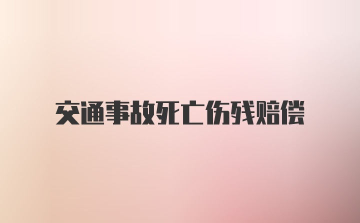 交通事故死亡伤残赔偿