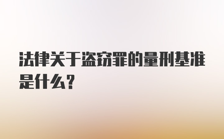 法律关于盗窃罪的量刑基准是什么？