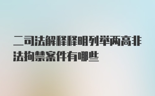 二司法解释释明列举两高非法拘禁案件有哪些