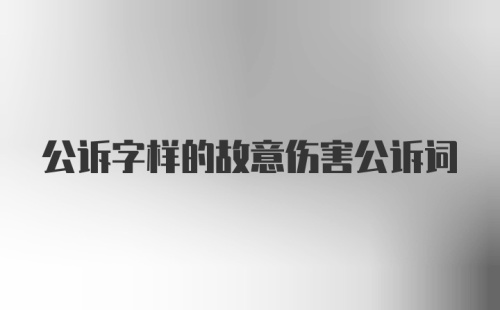 公诉字样的故意伤害公诉词