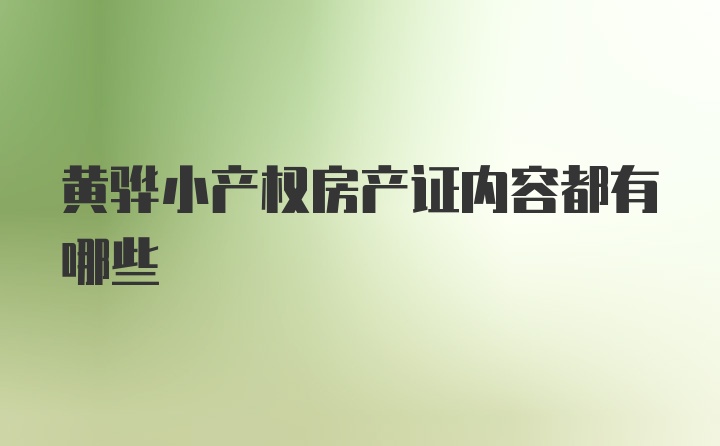 黄骅小产权房产证内容都有哪些