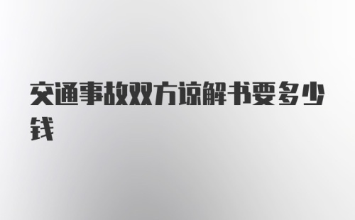 交通事故双方谅解书要多少钱