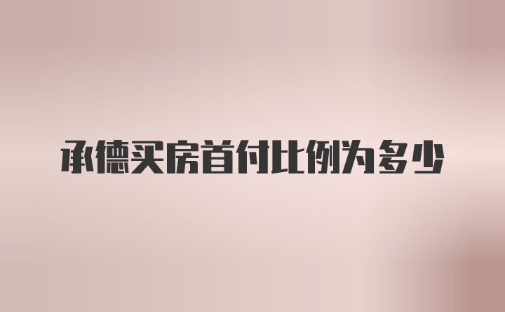 承德买房首付比例为多少