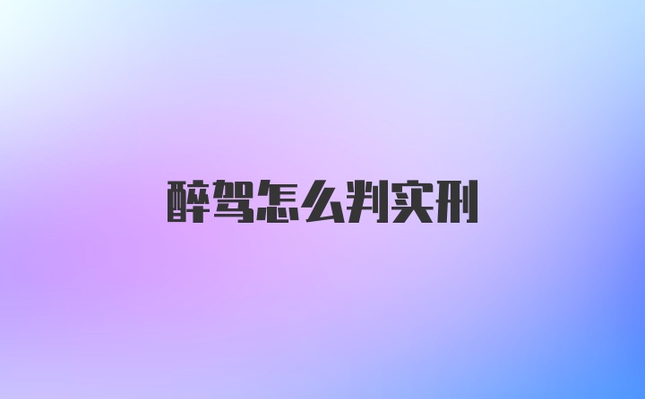 醉驾怎么判实刑