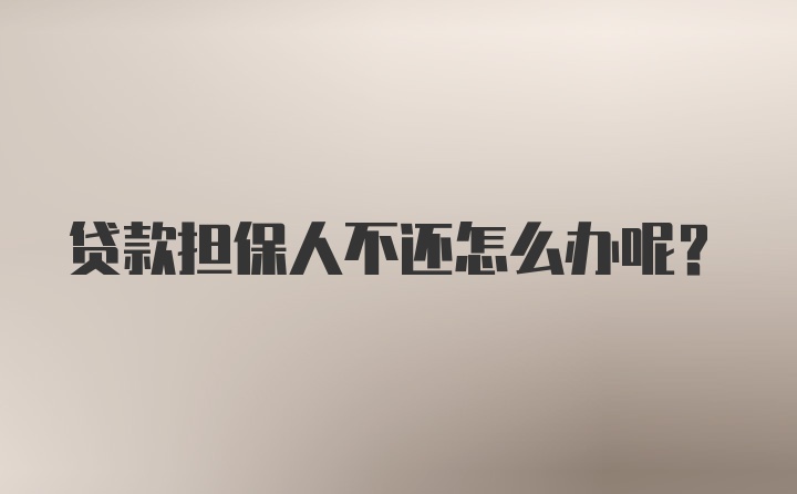 贷款担保人不还怎么办呢？