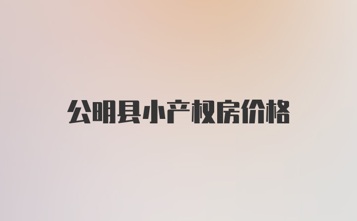 公明县小产权房价格