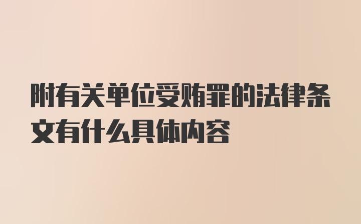 附有关单位受贿罪的法律条文有什么具体内容