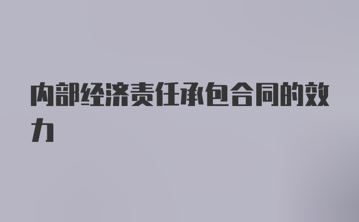 内部经济责任承包合同的效力