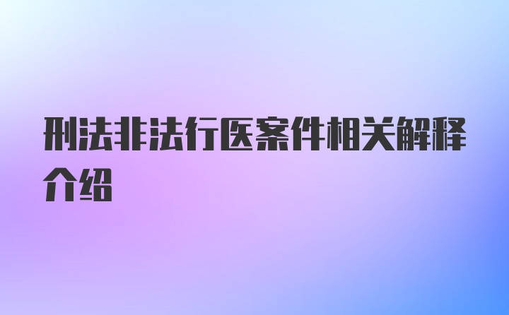 刑法非法行医案件相关解释介绍