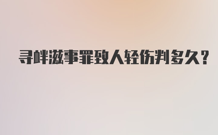 寻衅滋事罪致人轻伤判多久?