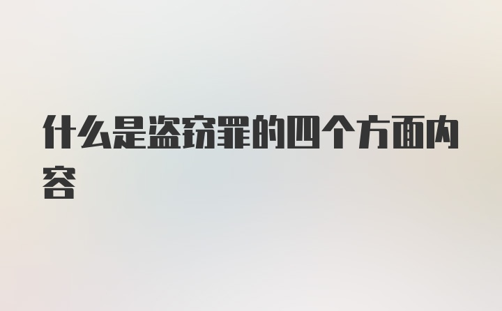 什么是盗窃罪的四个方面内容