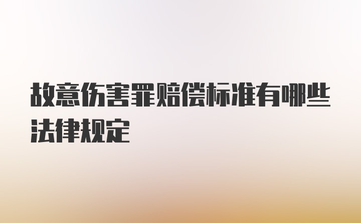 故意伤害罪赔偿标准有哪些法律规定