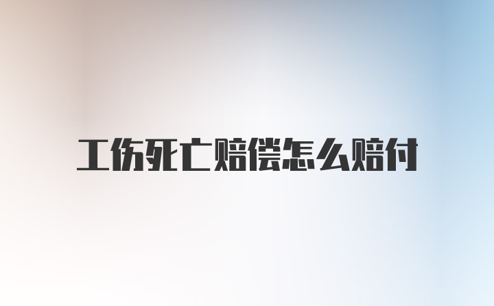 工伤死亡赔偿怎么赔付