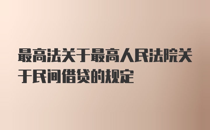 最高法关于最高人民法院关于民间借贷的规定