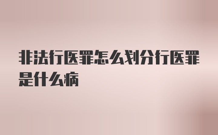 非法行医罪怎么划分行医罪是什么病