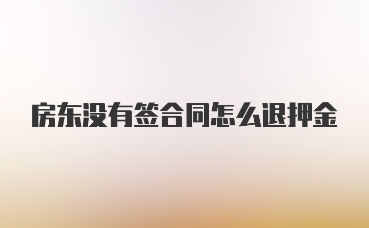 房东没有签合同怎么退押金