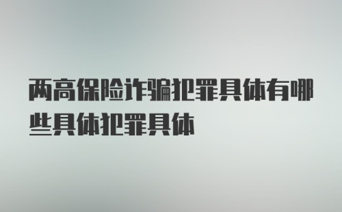 两高保险诈骗犯罪具体有哪些具体犯罪具体