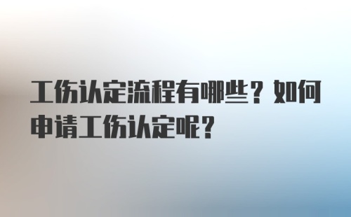 工伤认定流程有哪些？如何申请工伤认定呢？