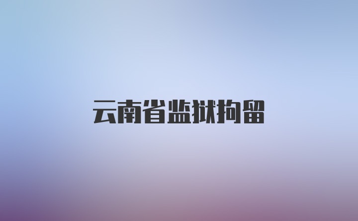 云南省监狱拘留